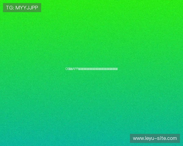 OB真人APP官网安全登录指南，确保玩家账号信息安全与顺畅游戏体验
